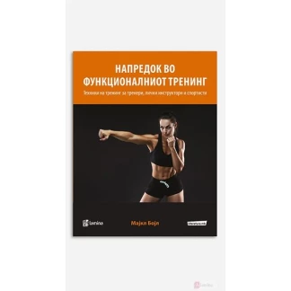 Напредок во функционалниот тренинг: техники на тренинг за тренери, лични инструктори и спортисти Спорт Kiwi.mk